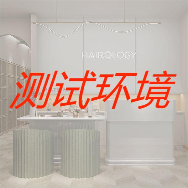 丝域养发一体化平台